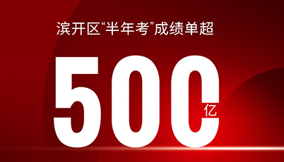 超500億 | 濱開(kāi)區(qū)“半年考”成績(jī)單出爐！